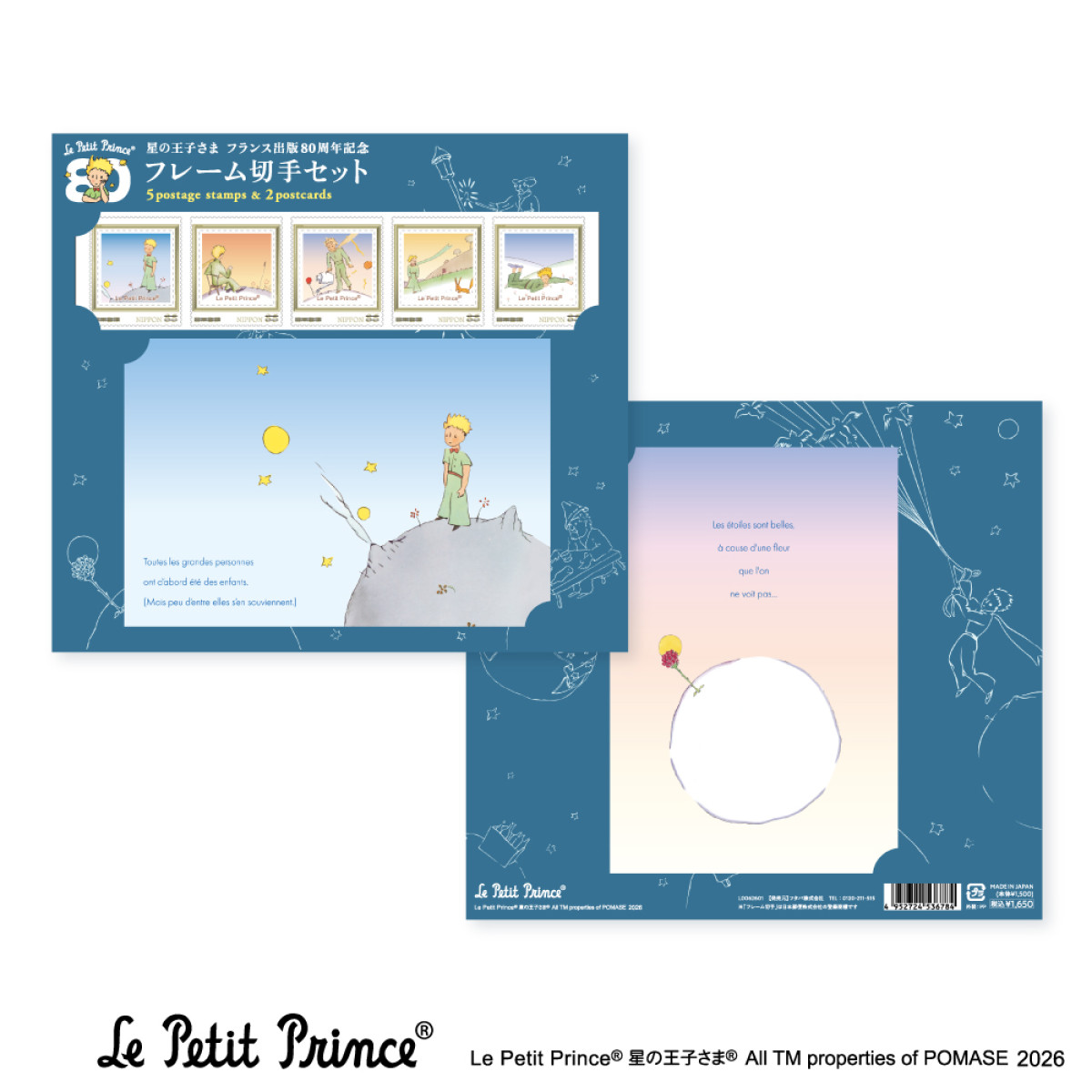 20260327 星の王子さま フランス出版80周年記念フレーム切手セット