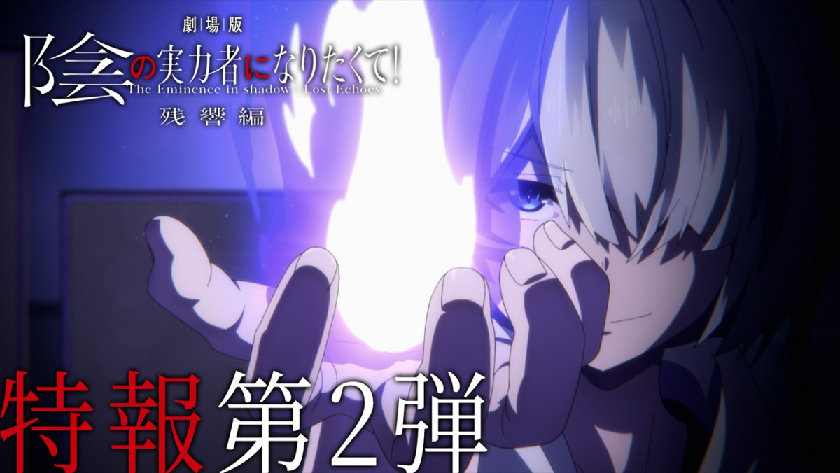 『劇場版 陰の実力者になりたくて！ 残響編』27年公開決定＆特報第2弾解禁　新キャストに田村ゆかり