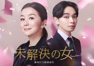 『未解決の女 警視庁文書捜査官 Season3』に出演する鈴木京香＆宮世琉弥