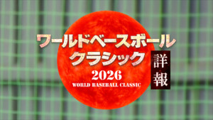 『ワールドベースボールクラシック詳報』ロゴ