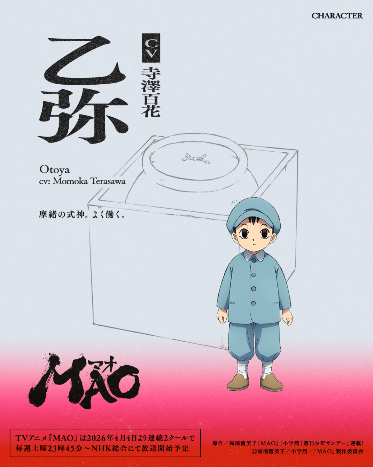 アニメ『MAO』4月4日より連続2クールで放送決定　追加キャスト＆第1弾PV解禁