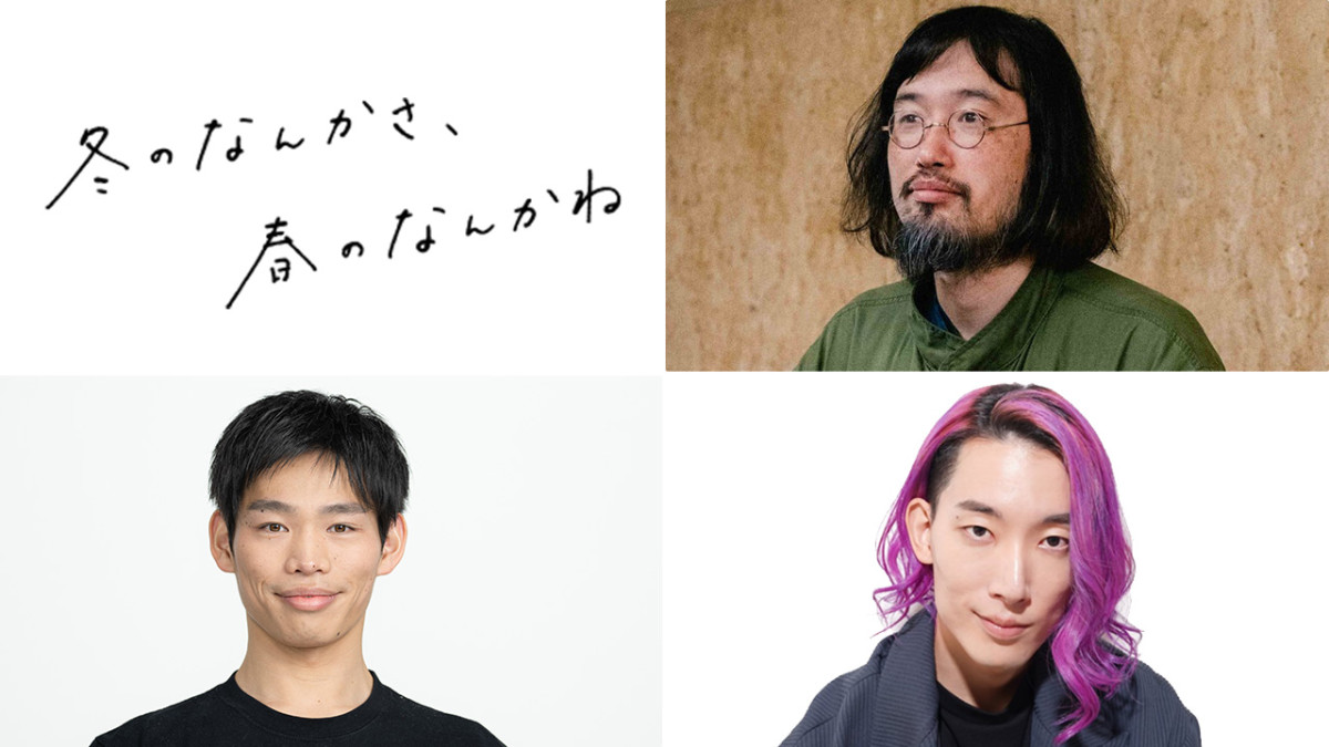 水曜ドラマ『冬のなんかさ、春のなんかね』トークイベント50組100名＜クランクイン！限定＞