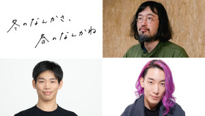 水曜ドラマ『冬のなんかさ、春のなんかね』トークイベントに登壇予定の（右上から時計回りに）今泉力哉、大島育宙、加賀翔