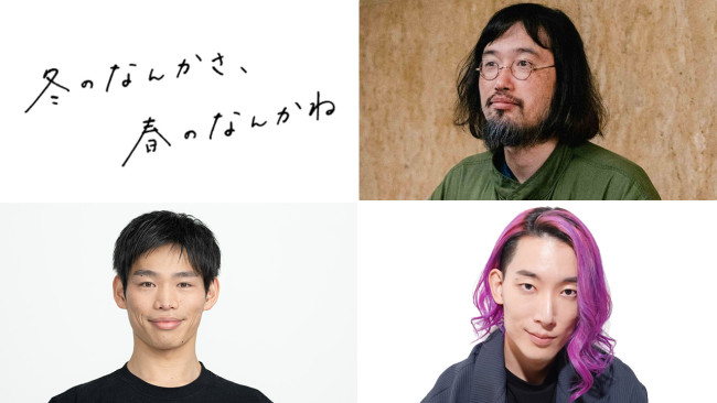 【プレゼント】水曜ドラマ『冬のなんかさ、春のなんかね』トークイベント　50組100名＜クランクイン！限定＞