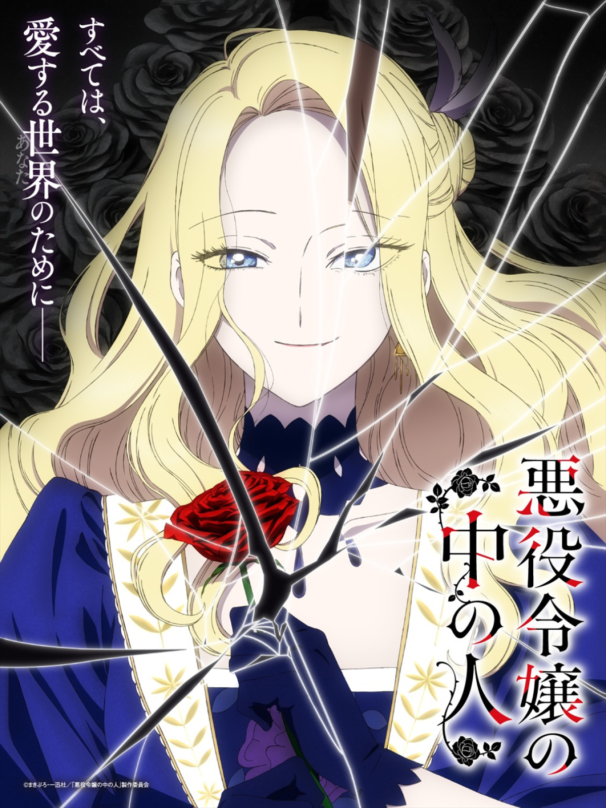 アニメ『悪役令嬢の中の人』ティザービジュアル