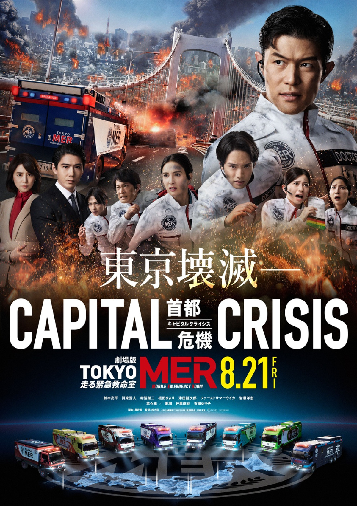 劇場版『TOKYO MER～走る緊急救命室～CAPITAL CRISIS』ティザーポスタービジュアル