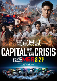 劇場版『TOKYO MER～走る緊急救命室～CAPITAL CRISIS』ティザーポスタービジュアル