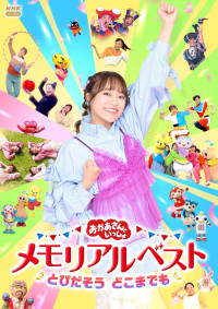 『「おかあさんといっしょ」メモリアルベスト　とびだそう どこまでも』DVDジャケット