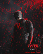 ドラマシリーズ『デアデビル：ボーン・アゲイン』シーズン2キービジュアル