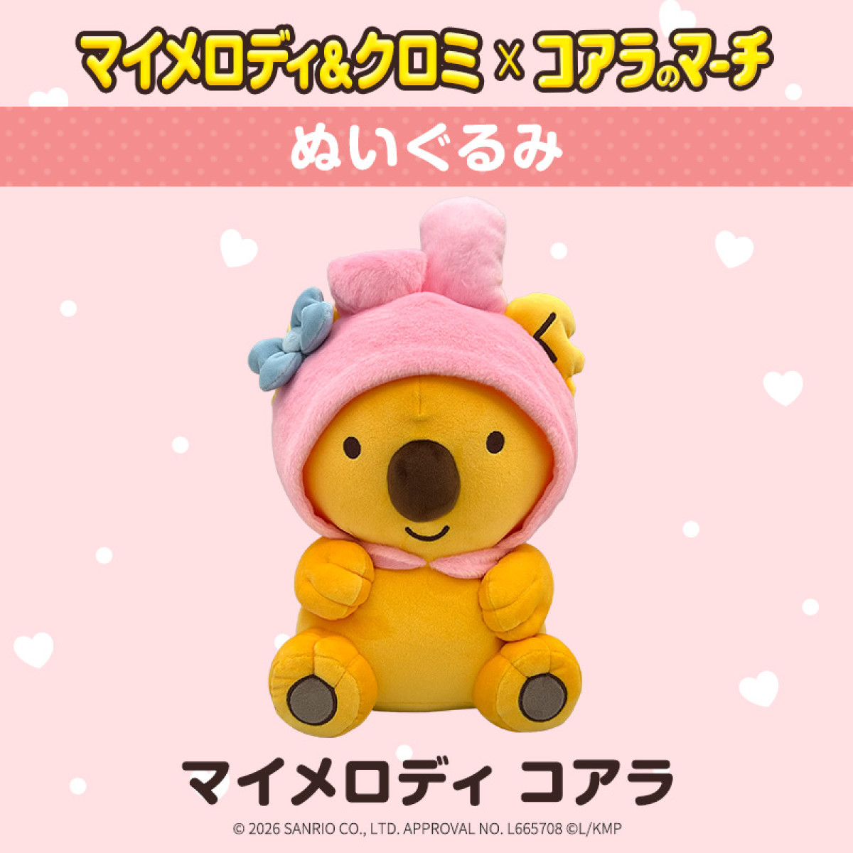 260330_“マイメロディ＆クロミ”×「コアラのマーチ」