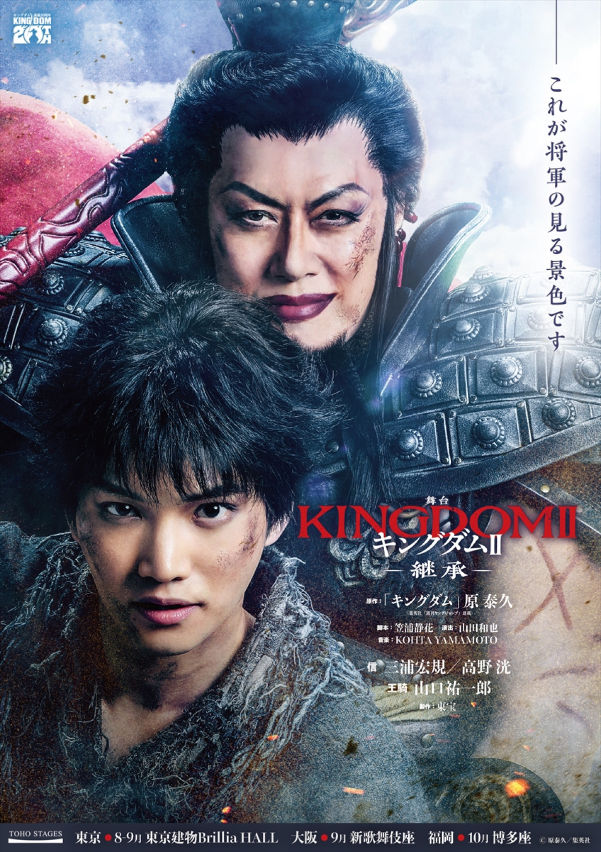 舞台『キングダムII -継承-』上演決定　“信”三浦宏規＆高野洸、“王騎”山口祐一郎が続投！