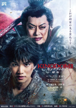 舞台『キングダムII-継承-』三浦宏規×山口祐一郎ティザービジュアル