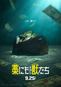 映画『藁にもすがる獣たち』コンセプトビジュアル