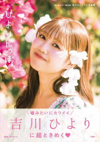 『超ときめき宣伝部 吉川ひより 1st写真集 ひよりんっぽ』表紙