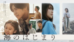 Snow Man目黒蓮主演『海のはじまり』TVerで本日無料配信開始　親子の愛を通して描かれる家族の物語