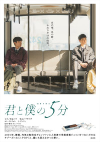 映画『君と僕の5分』ポスター