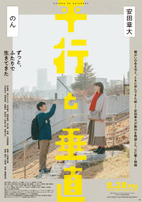 映画『平行と垂直』ティザービジュアル