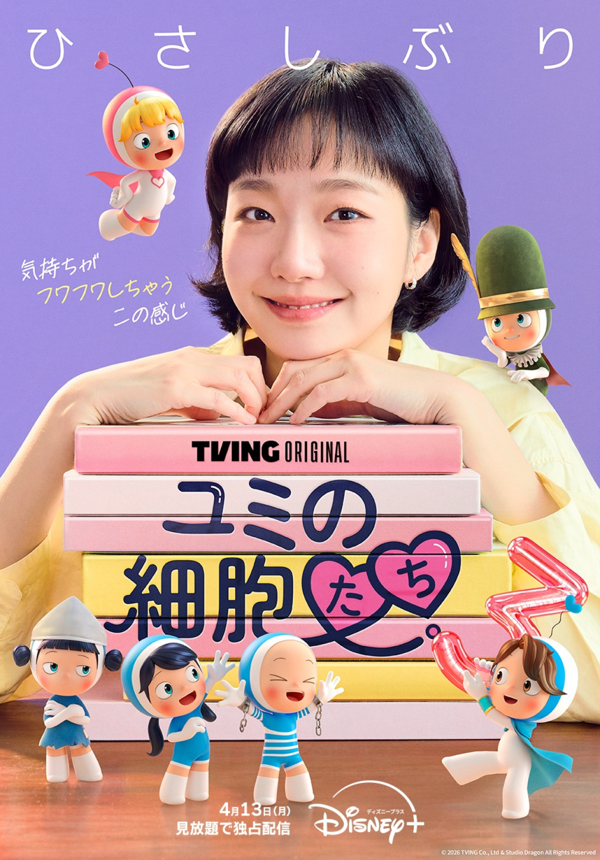 ユミの細胞たち」シーズン3 ‐Disney+（ディズニープラス）‐配信日