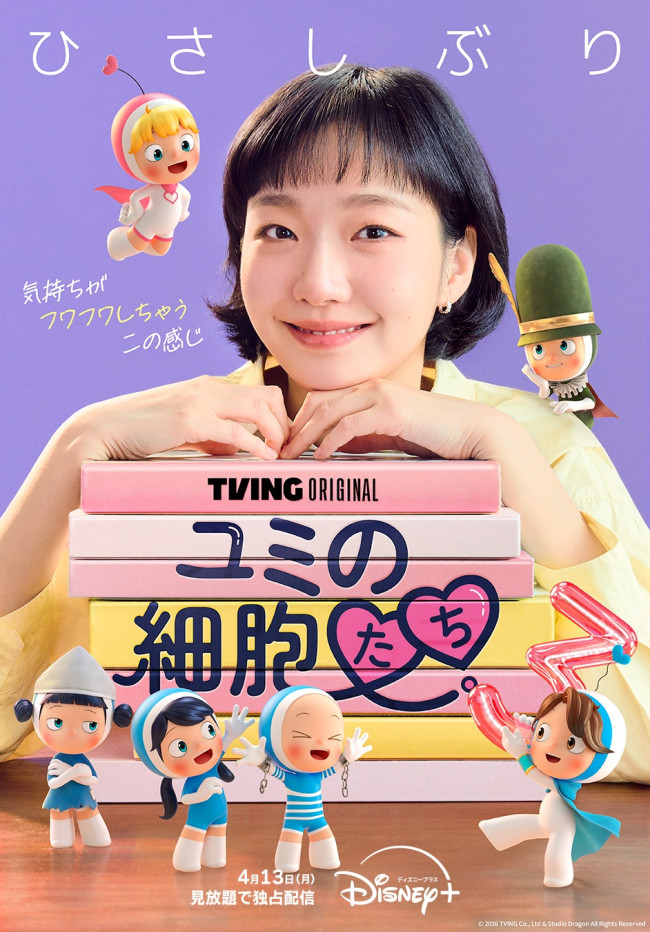 「ユミの細胞たち」シーズン3のメインビジュアル