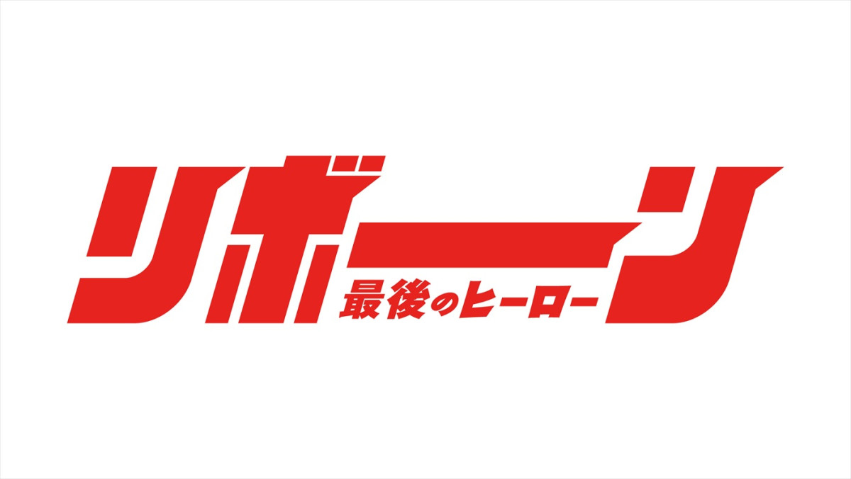 高橋一生主演『リボーン』メインビジュアル完成　試写会開催決定＆本日応募スタート