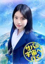 出口夏希、月9『サバ缶、宇宙へ行く』出演決定！　北村匠海の生徒役