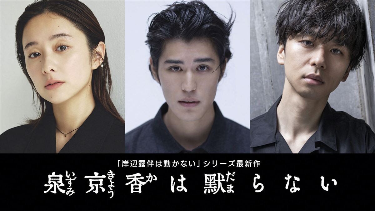 ドラマ『泉京香は黙らない』に出演する（左から）堀田真由、寛一郎、橋本淳