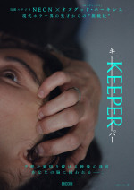 【動画】異常なほどの緊張感と予測不能な怪異が炸裂する迷宮的な映像世界―映画『KEEPER／キーパー』特報