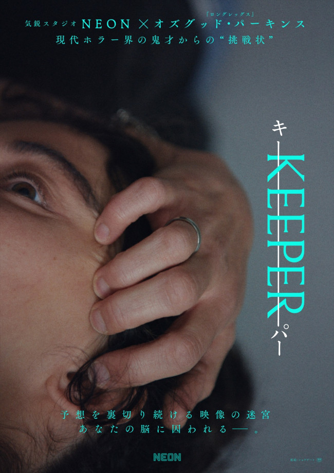 映画『KEEPER／キーパー』ティザービジュアル