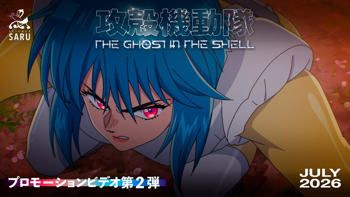 アニメ『攻殻機動隊THE GHOST IN THE SHELL』第2弾キービジュアル＆プロモーションビデオが解禁