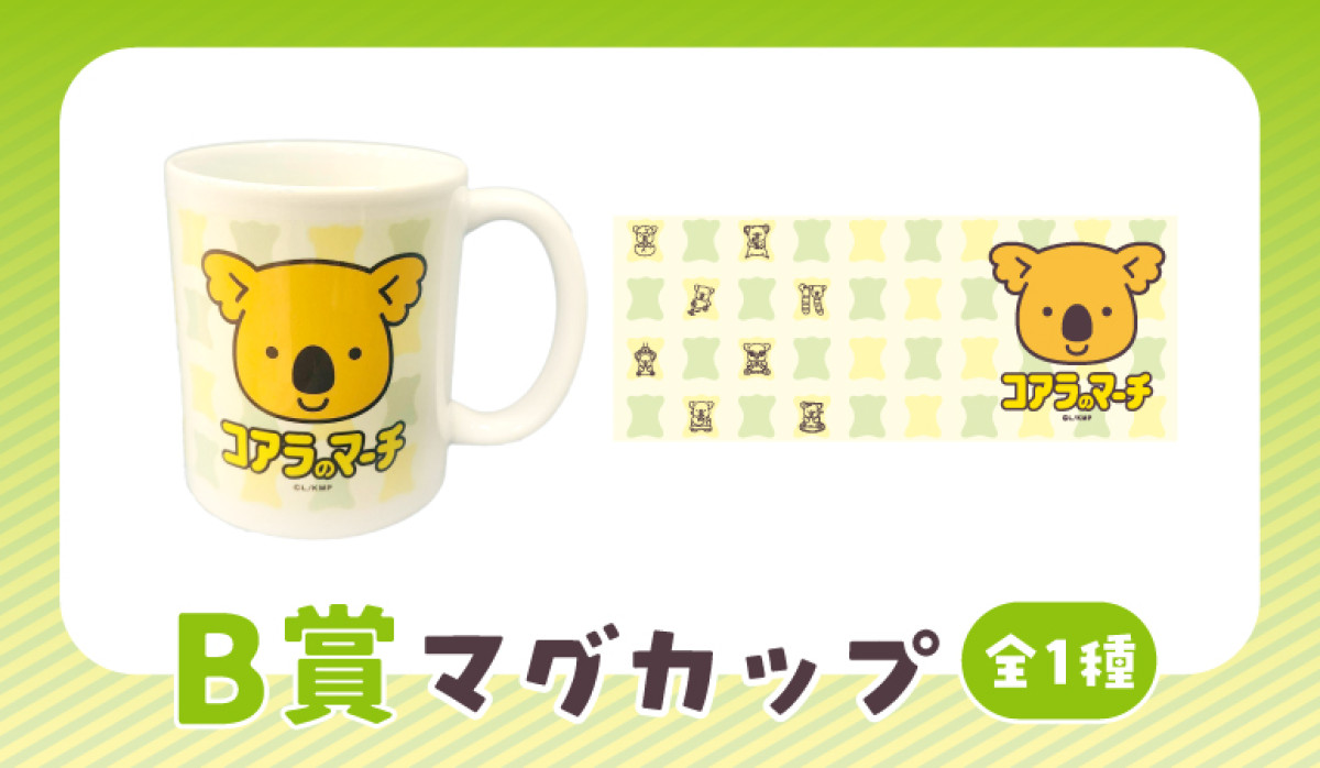 20260305 「コアラのマーチ」くじ