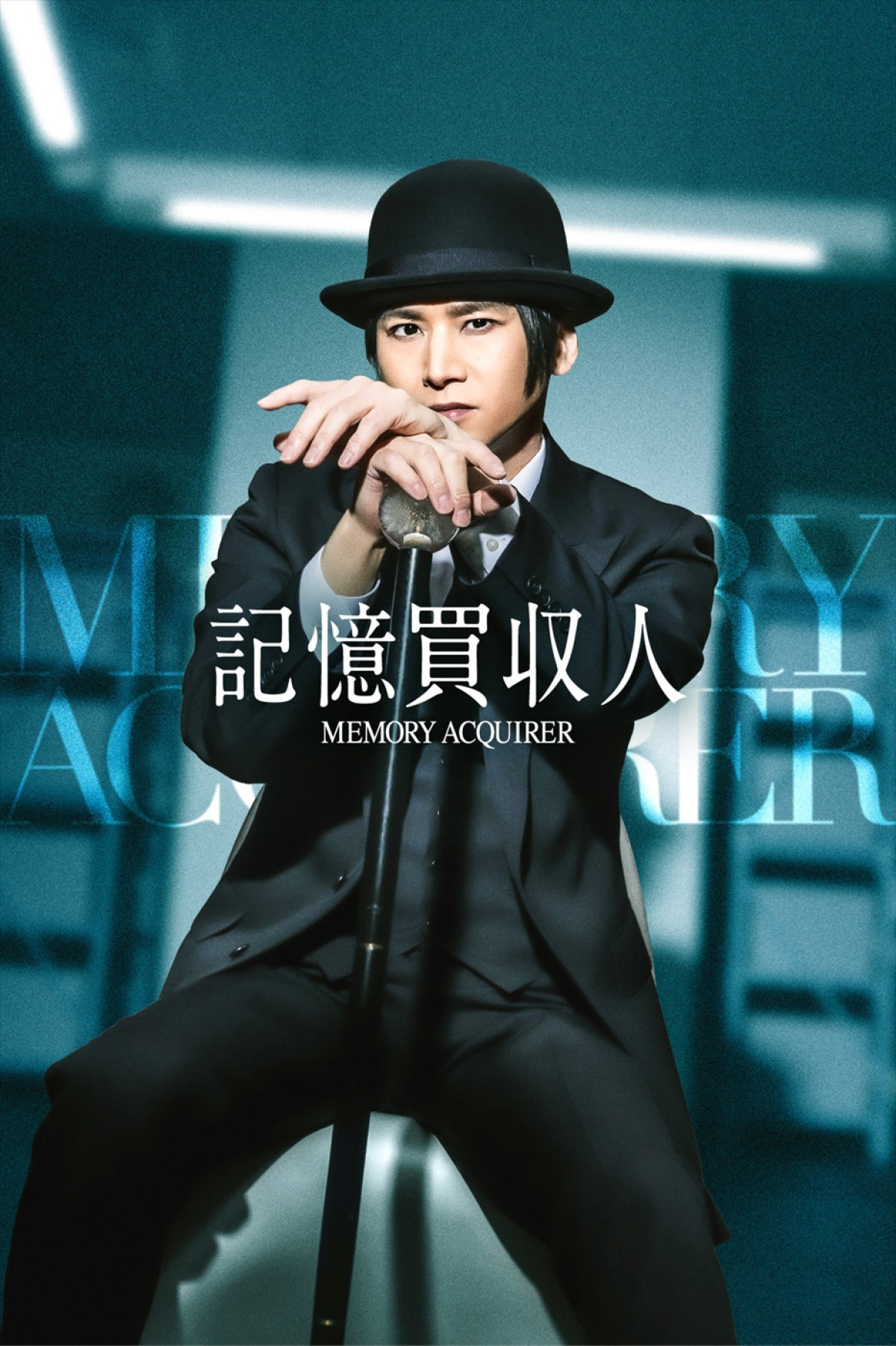 STARTO発の縦型ショートドラマ『エスドラ』堂本光一主演「記憶買収人」に前田旺志郎、莉子が出演！