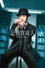 『エスドラ』第1弾作品、堂本光一主演「記憶買収人」キービジュアル