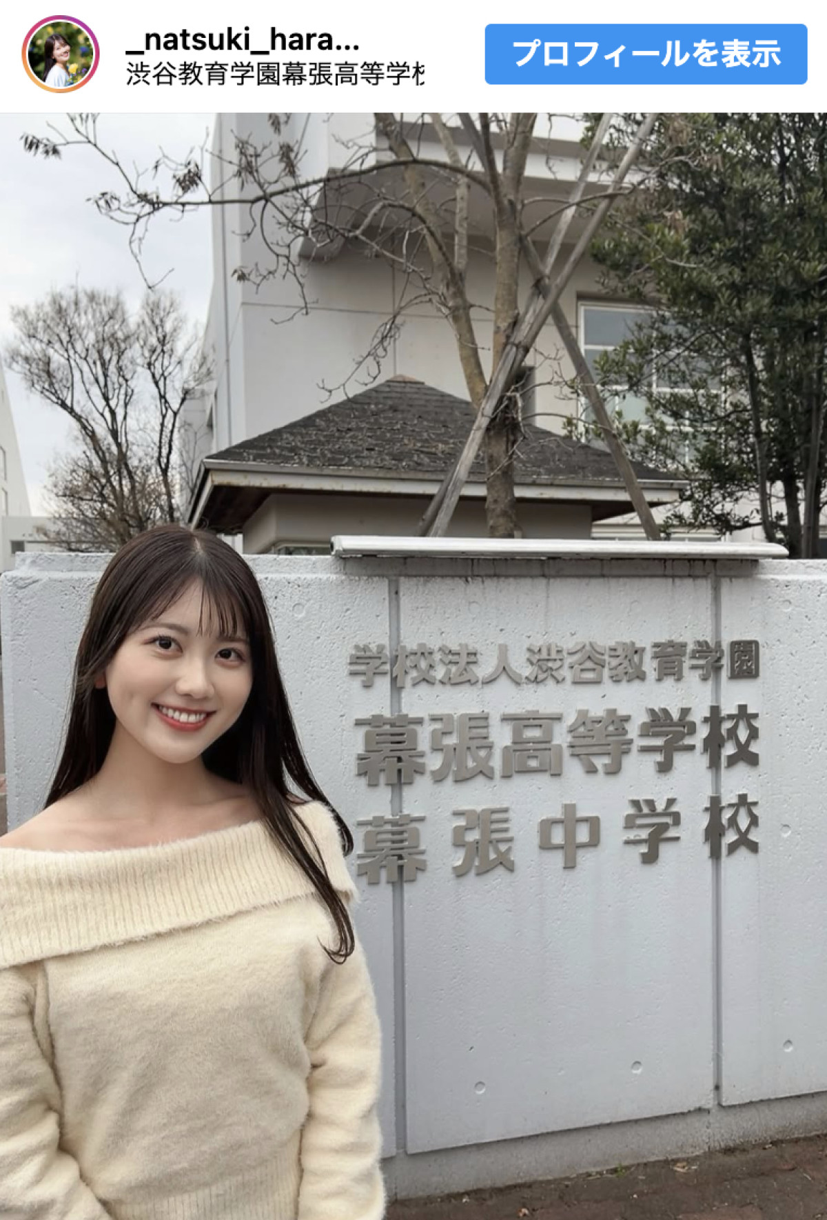 原田菜月、母校の前での記念撮影を披露　※「原田菜月」インスタグラム