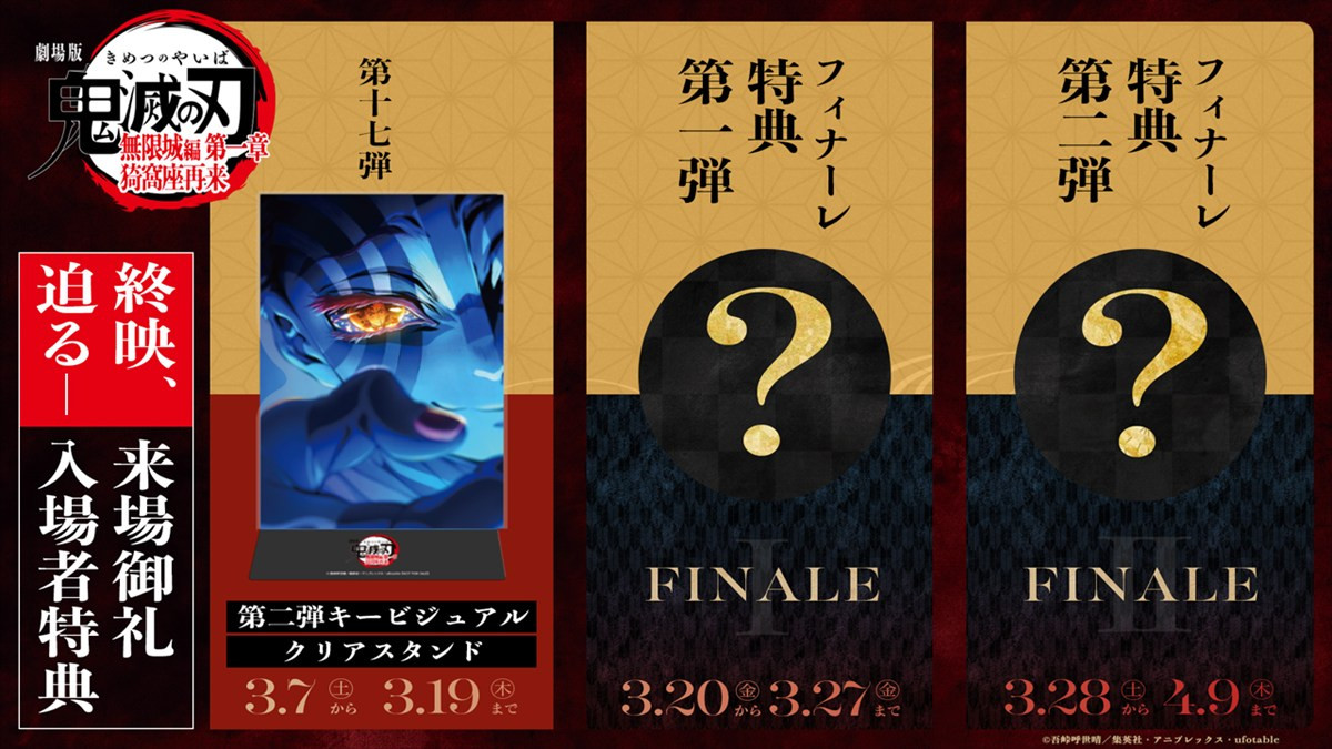 劇場版『鬼滅の刃』終映迫りファイナルPV公開　入場者特典第17弾は「第2弾キービジュアル クリアスタンド」