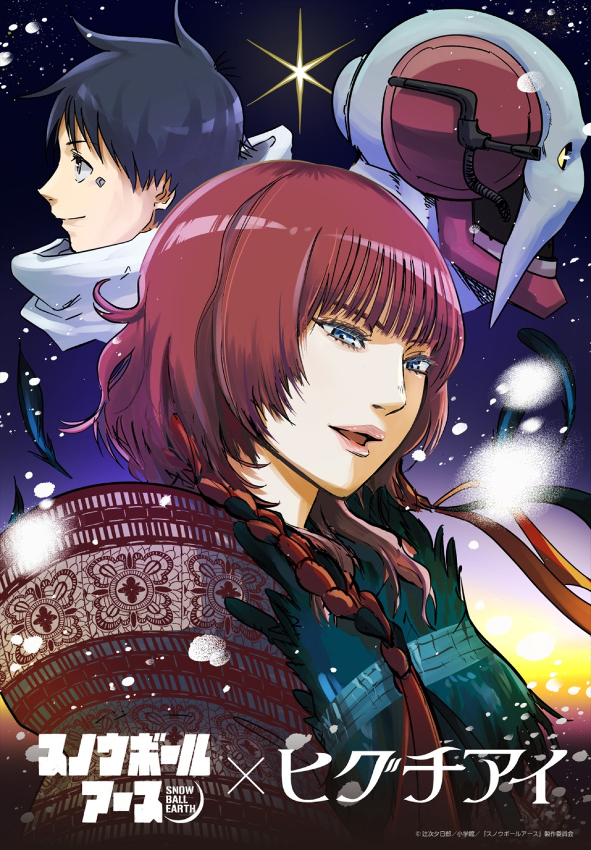 アニメ『スノウボールアース』OPはtuki.＆EDはヒグチアイ！　楽曲入りPV解禁　杉田智和らの出演決定