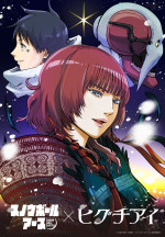 原作者・辻次夕日郎描きおろし『スノウボールアース』×「ヒグチアイ」特別イラスト