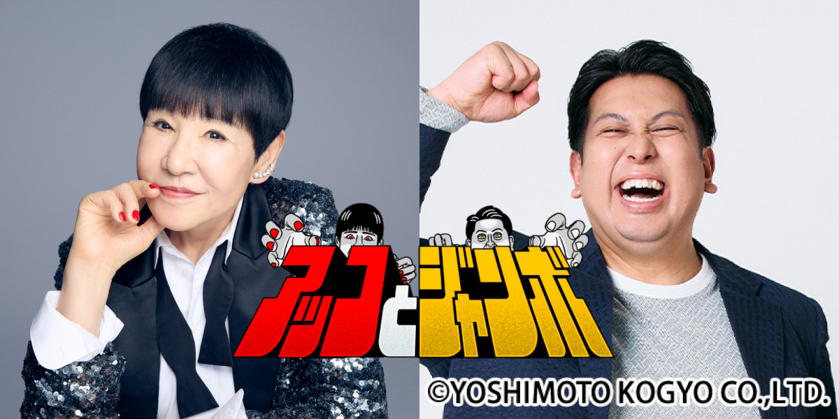 新番組『アッコとジャンボ』に出演する（左から）和田アキ子、レインボー・ジャンボたかお