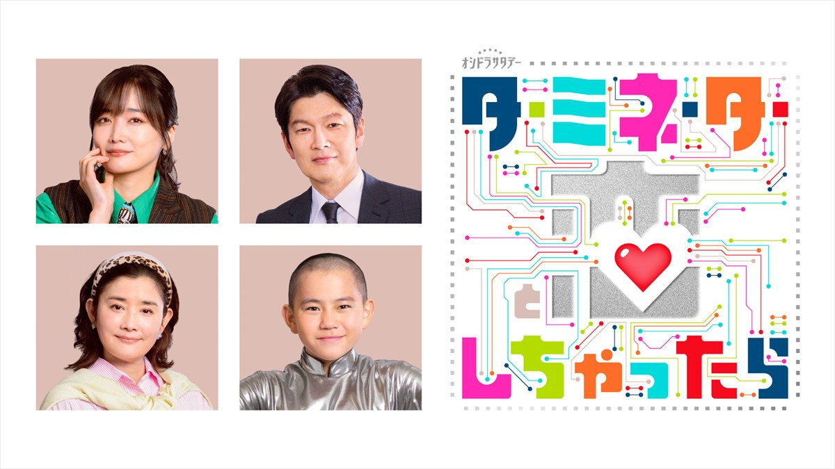 ドラマ『ターミネーターと恋しちゃったら』追加キャストが発表