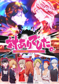 アニメ『対ありでした。～お嬢さまは格闘ゲームなんてしない～』キービジュアル