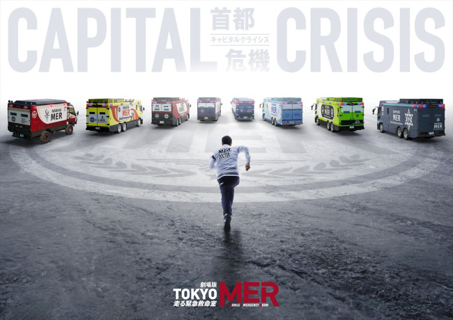 劇場版『TOKYO MER～走る緊急救命室～CAPITAL CRISIS』アートビジュアル