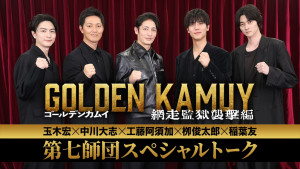 映画『ゴールデンカムイ 網走監獄襲撃編』“第七師団”玉木宏・中川大志・工藤阿須加・柳俊太郎・稲葉友によるスペシャルトークが実現！