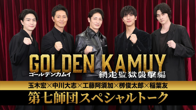 映画『ゴールデンカムイ 網走監獄襲撃編』“第七師団”玉木宏・中川大志・工藤阿須加・柳俊太郎・稲葉友によるスペシャルトークが実現！