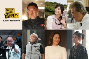 映画『免許返納!?』新キャストが発表