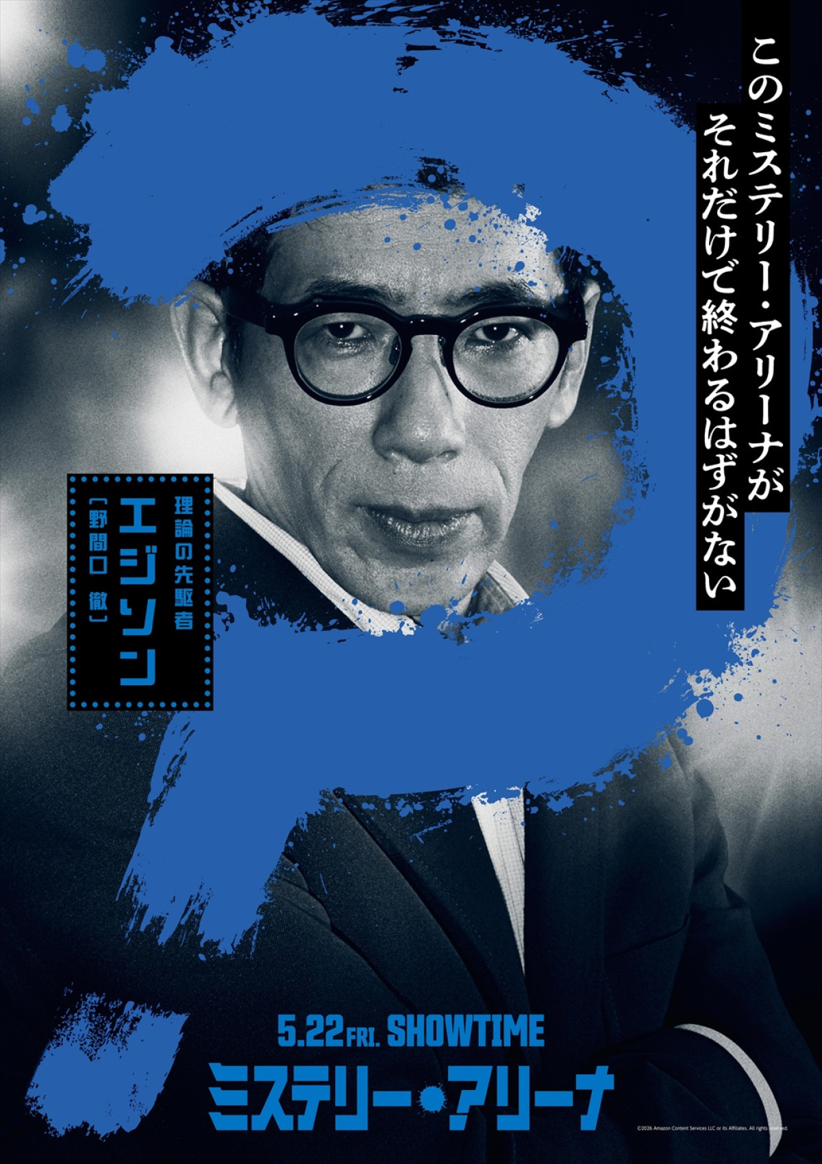 全員、クセ者！　『ミステリー・アリーナ』唐沢寿明、芦田愛菜ら9名のキャラビジュ＆動画解禁