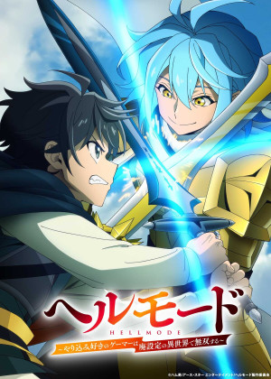ヘルモード ～やり込み好きのゲーマーは廃設定の異世界で無双する～ 2nd Season