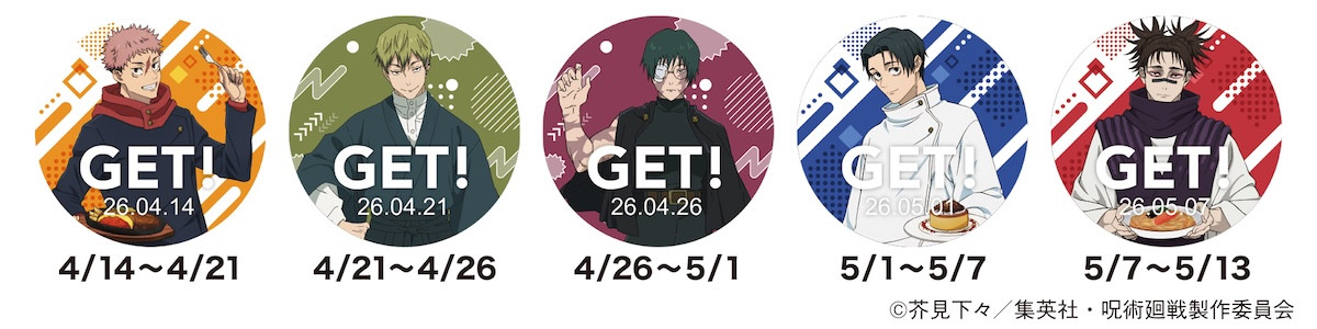 2026.4.6「ジョイフル×呪術廻戦」