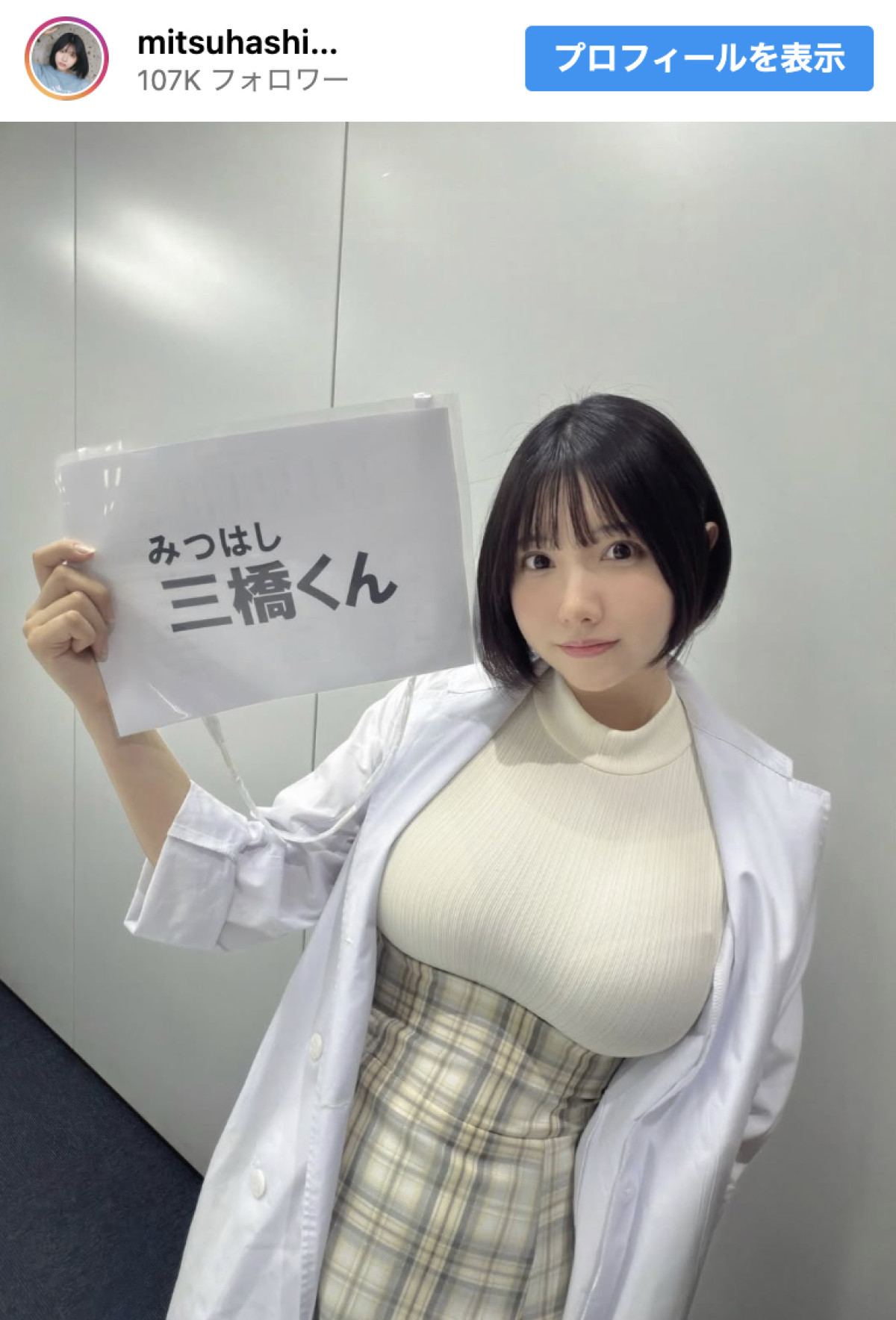 三橋くん、衝撃的な白衣姿を公開　※「三橋くん」Instagram