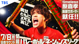 『バレーボールネーションズリーグ2026』応援サポーターに就任したtimelesz・原嘉孝