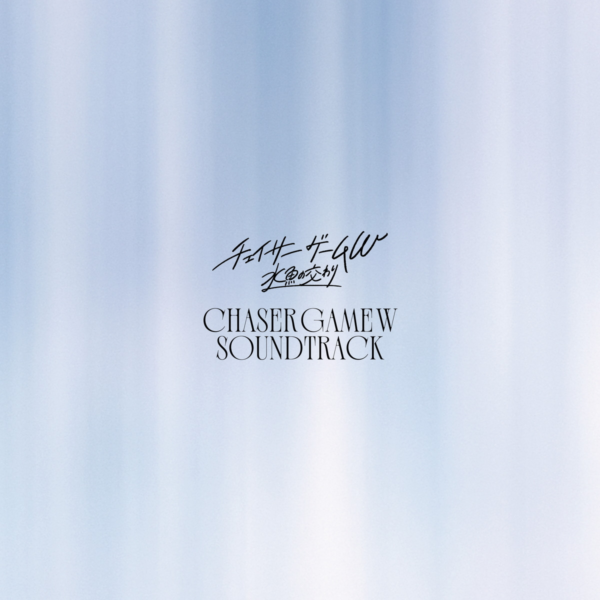 菅井友香＆中村ゆりか『チェイサーゲーム W 水魚の交わり』2人の変化を映す予告映像