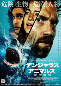 映画『デンジャラス・アニマルズ 絶望海域』ポスター